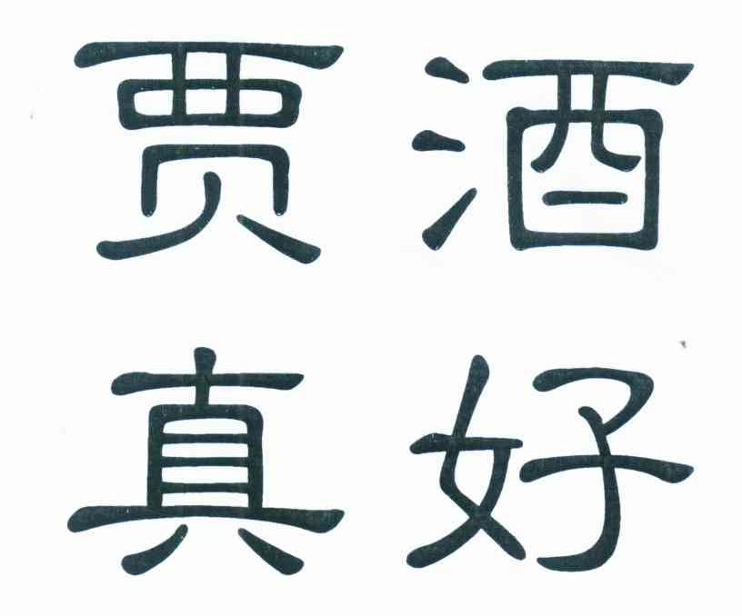 贾酒真好