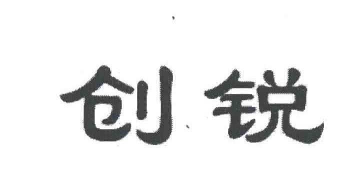 创锐