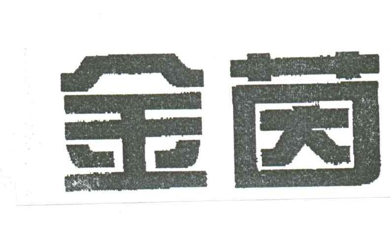 金茵