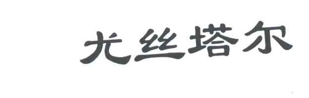 尤丝塔尔