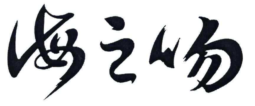 海之吻