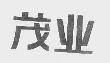 茂业