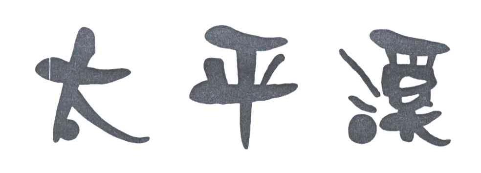 太平溪
