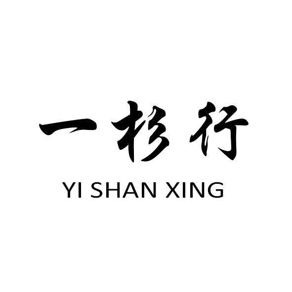 一杉行
