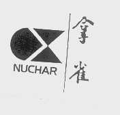 拿雀   NUCHAR