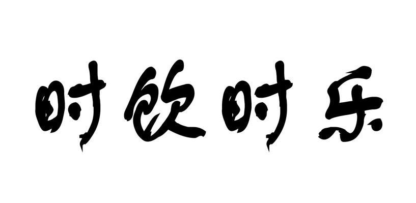 时饮时乐