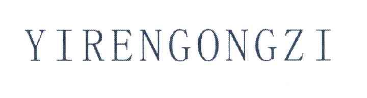 YIRENGONGZI