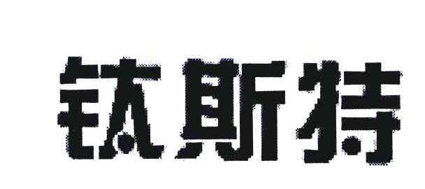 钛斯特