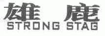 雄鹿;STRONG STAG