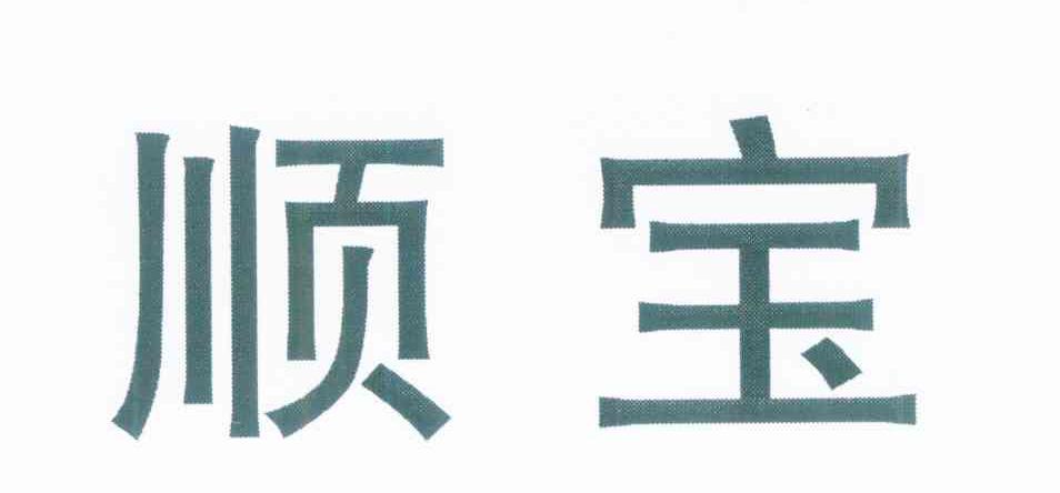 顺宝