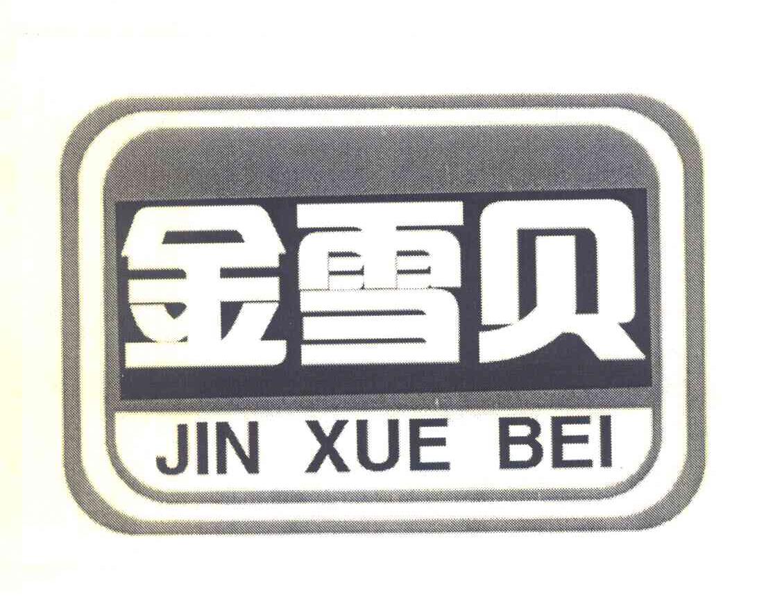 金雪贝