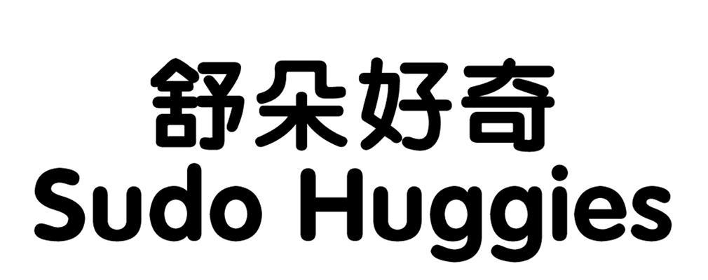 舒朵好奇 SUDO HUGGIES