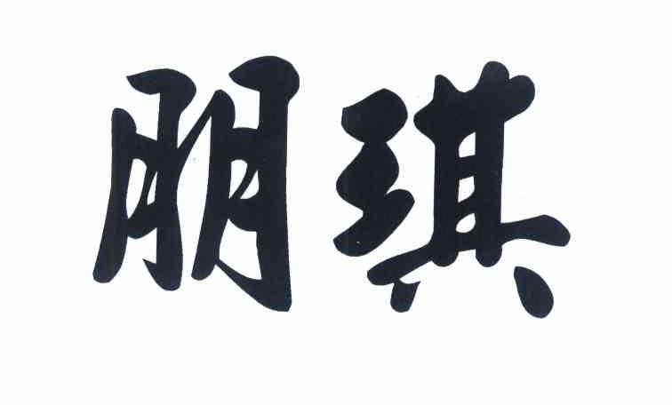 朋琪