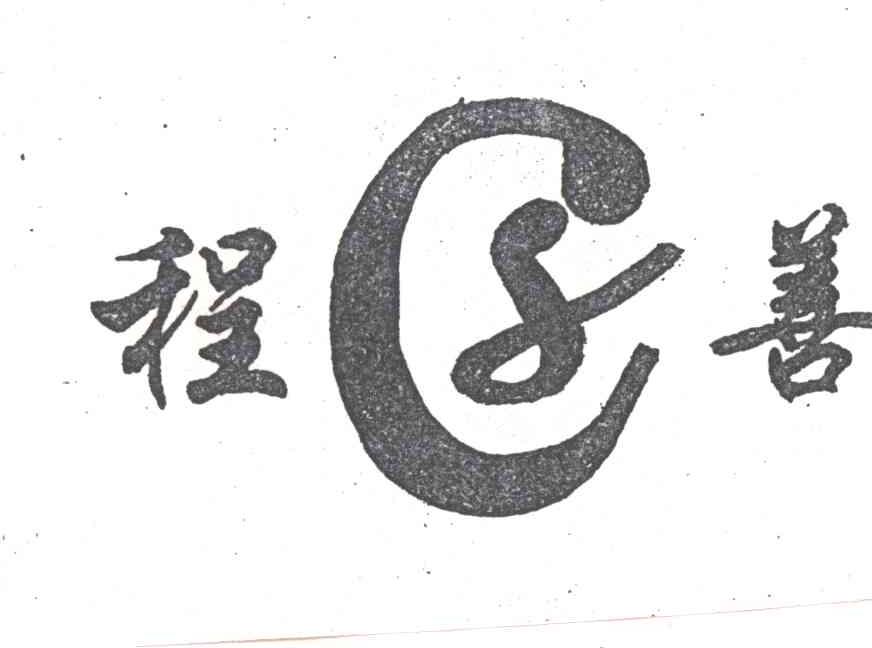 程善