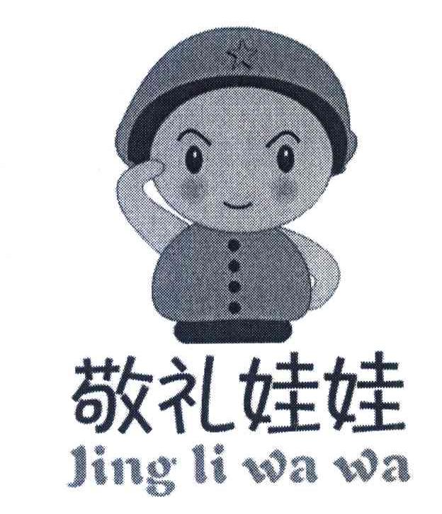 敬礼娃娃