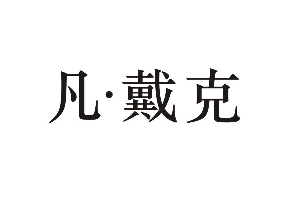 凡&middot;戴克