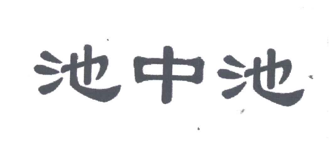 池中池