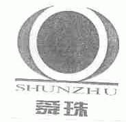 舜珠
