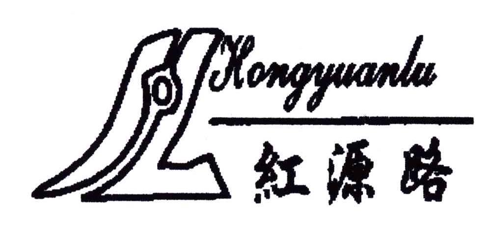 红源路;HL
