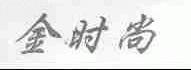 金时尚