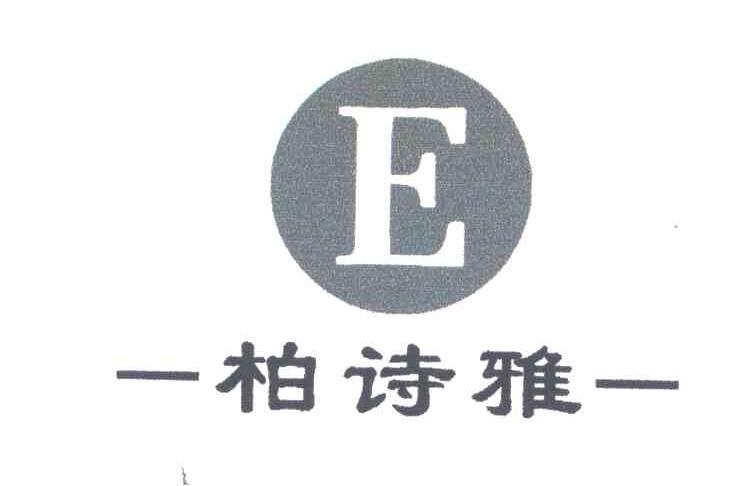 柏诗雅;E