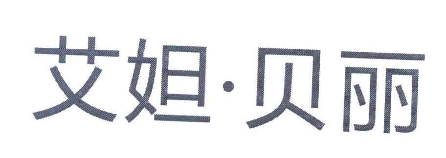 艾妲贝丽