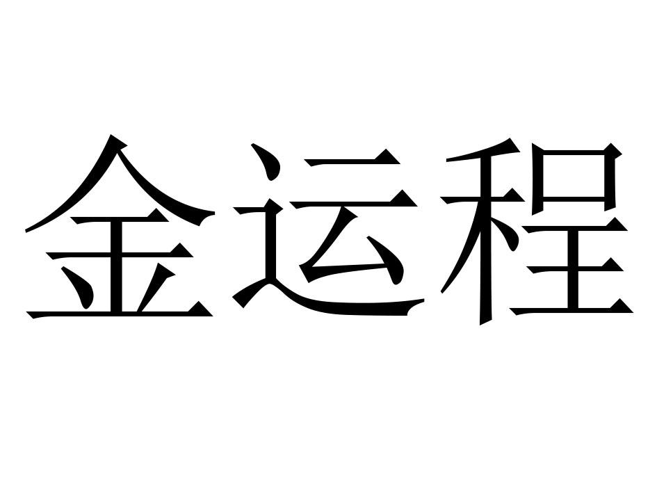 金运程