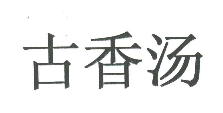 古香汤