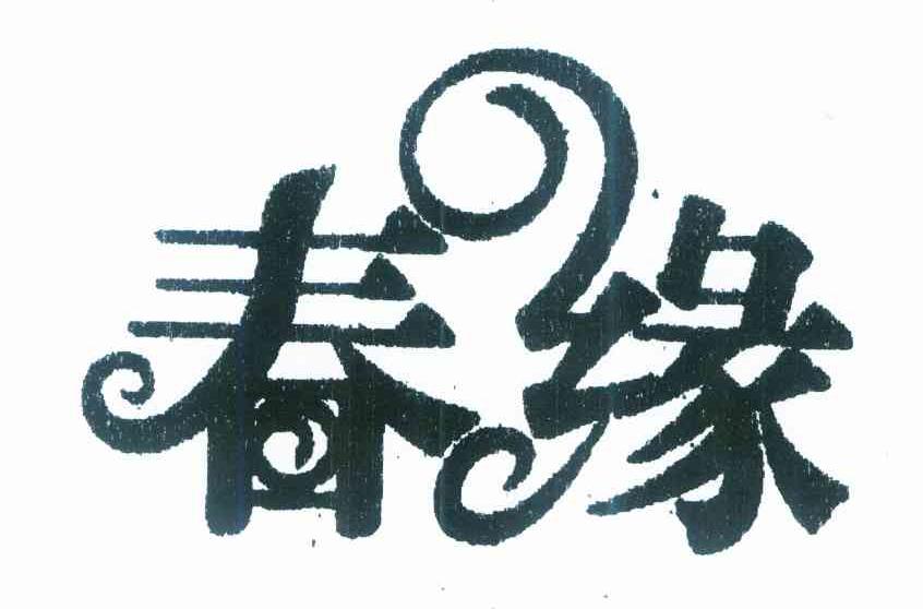 春缘