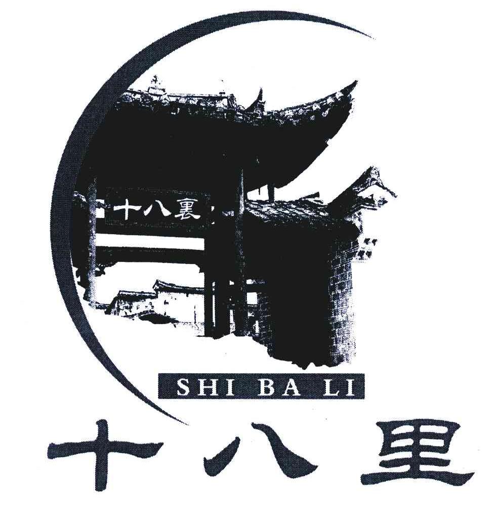 十八里