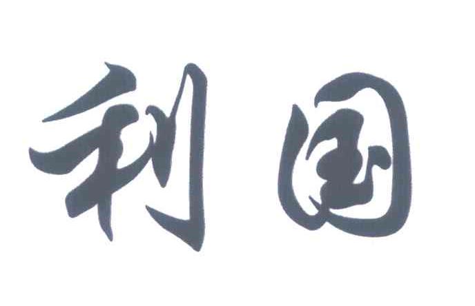 利国