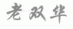 老双华