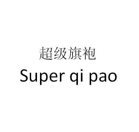 超级旗袍 SUPER QI PAO