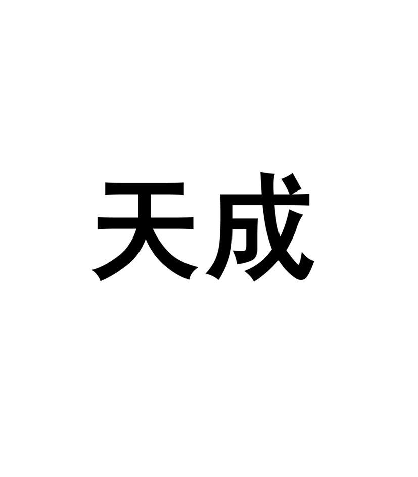 天成