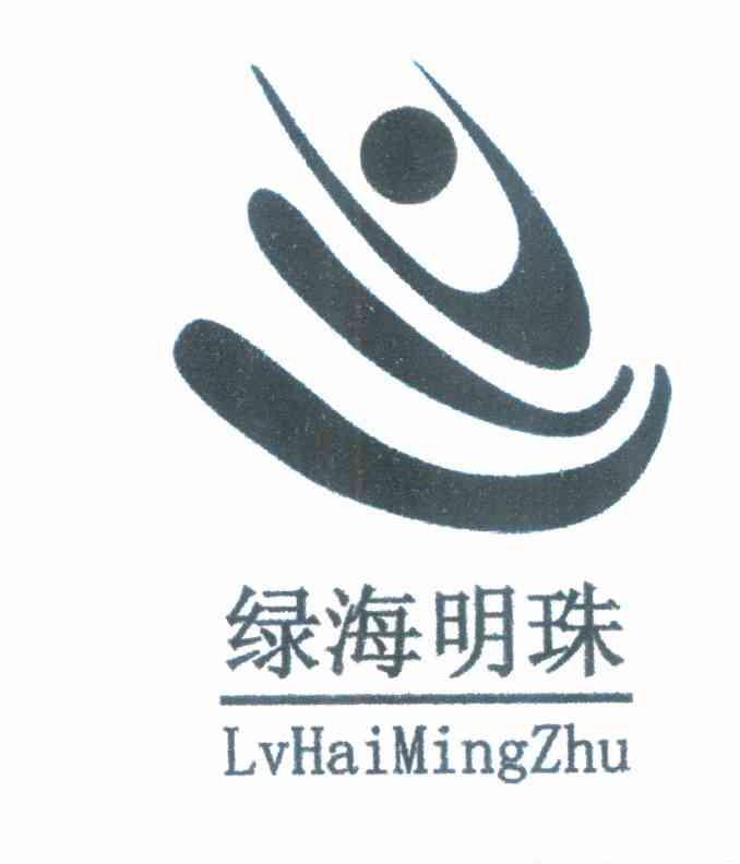 绿海明珠