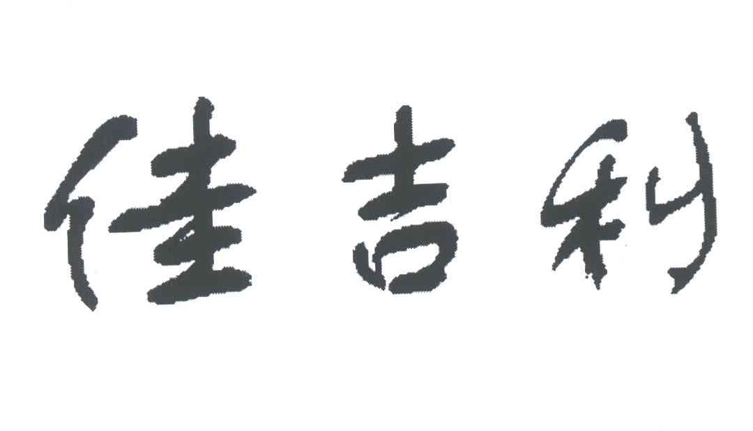 佳吉利