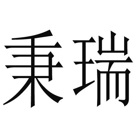 秉瑞