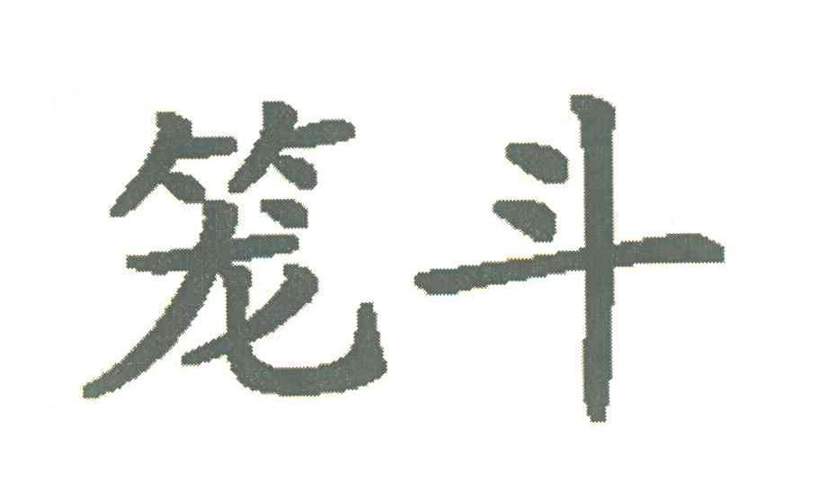 笼斗