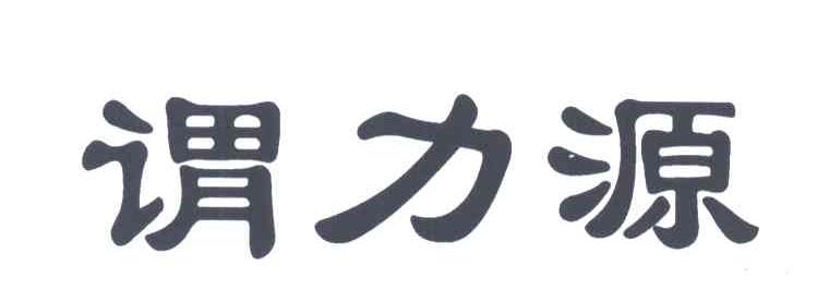谓力源