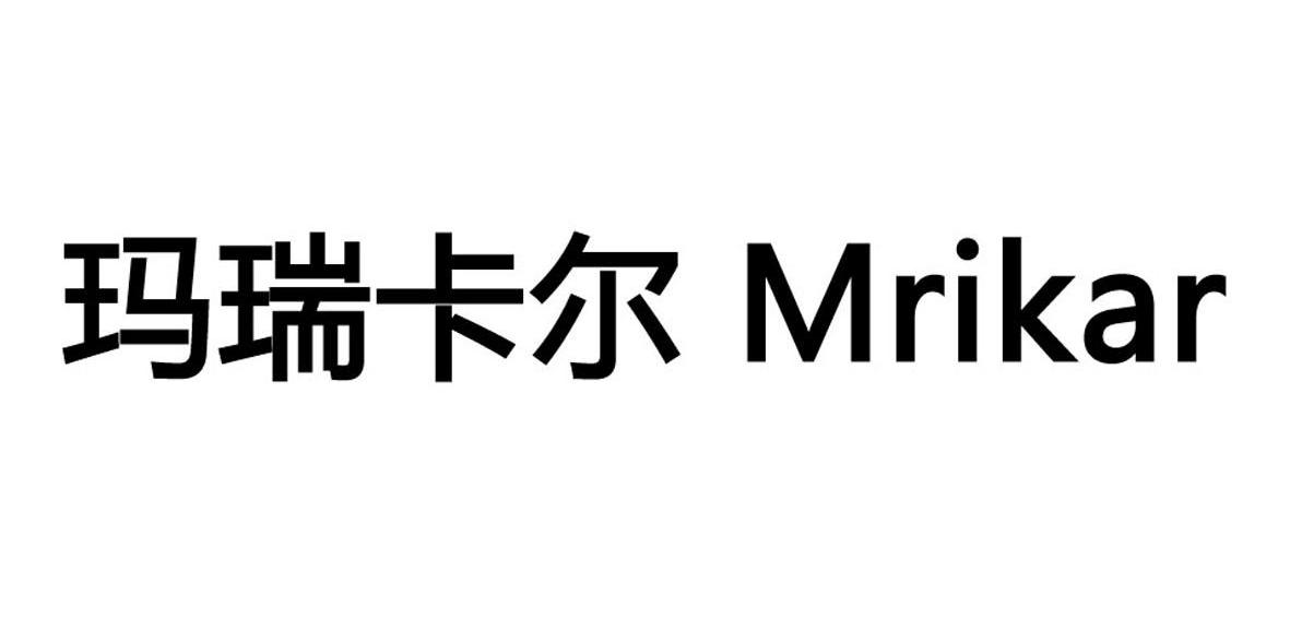 玛瑞卡尔 MRIKAR