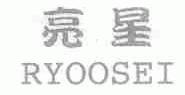 亮星;RYOOSEI