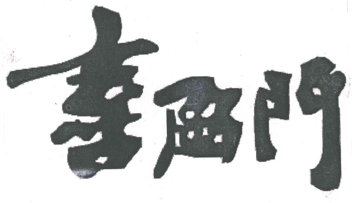 喜盈门