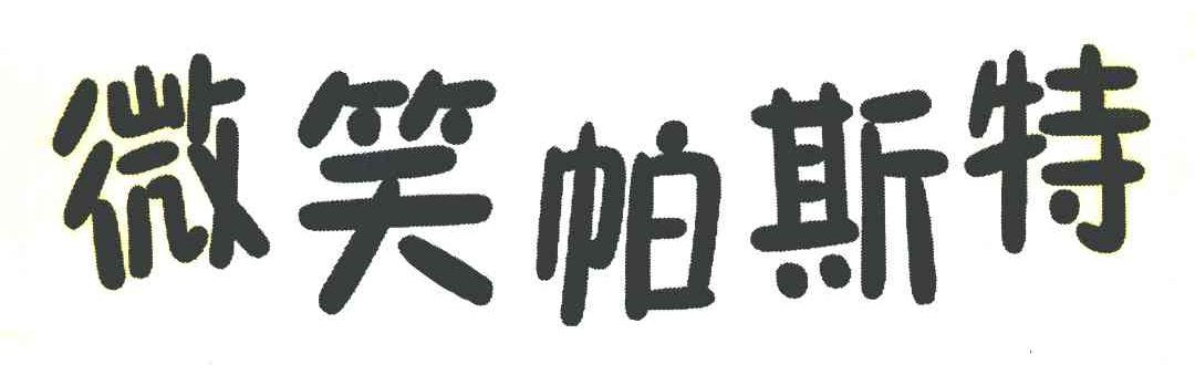微笑帕斯特