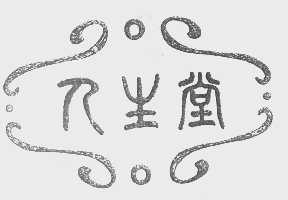 人生堂