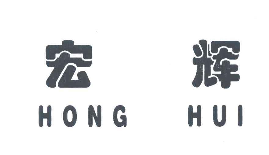 宏辉