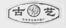 古艺
