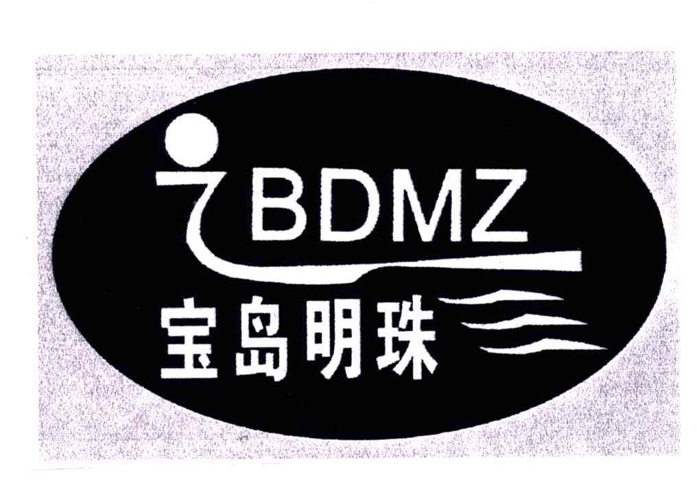 宝岛明珠;BDMZ