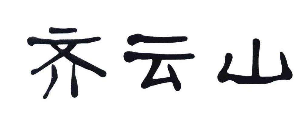 齐云山