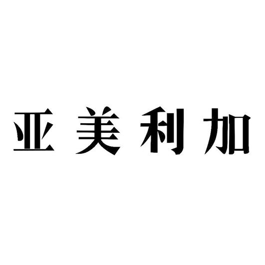亚美利加