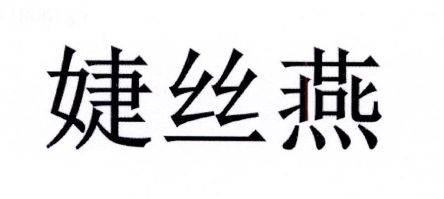 婕丝燕